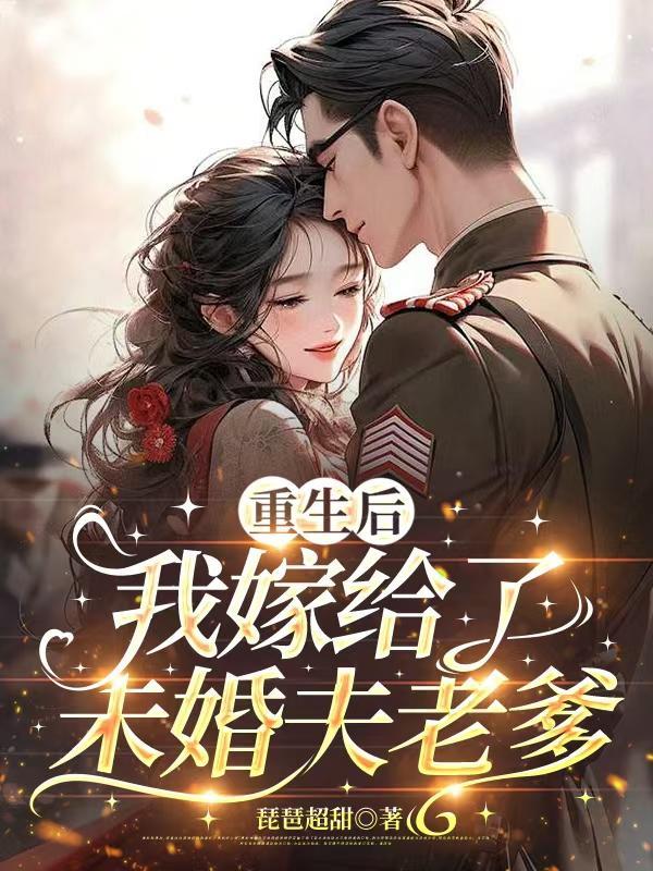提溜着娃嫁大佬,前夫追来怕绝后