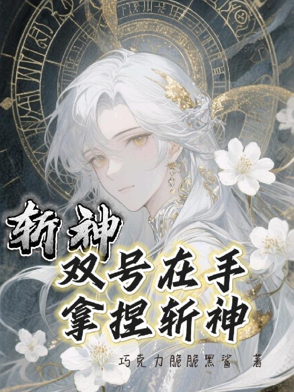 穿成反派嫡女，掌掴绿茶