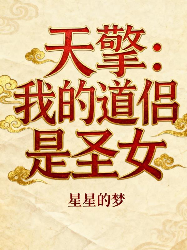 我靠钓鱼开天门