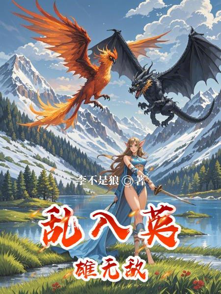 被家族抛弃后，我却捡垃圾成女帝