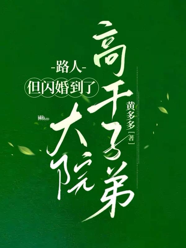 清冷师姐爱上宗门做杂役的我