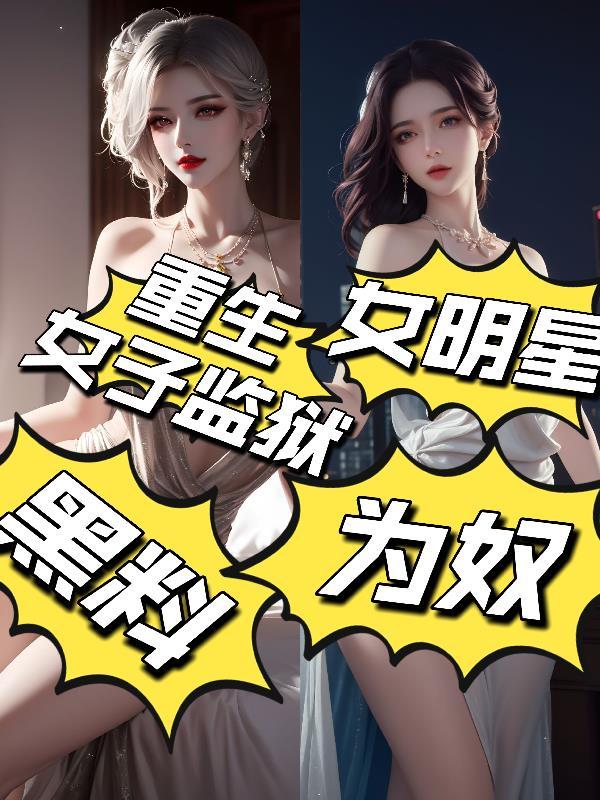 贾环穿越成为锦衣卫的和红楼梦有关系吗
