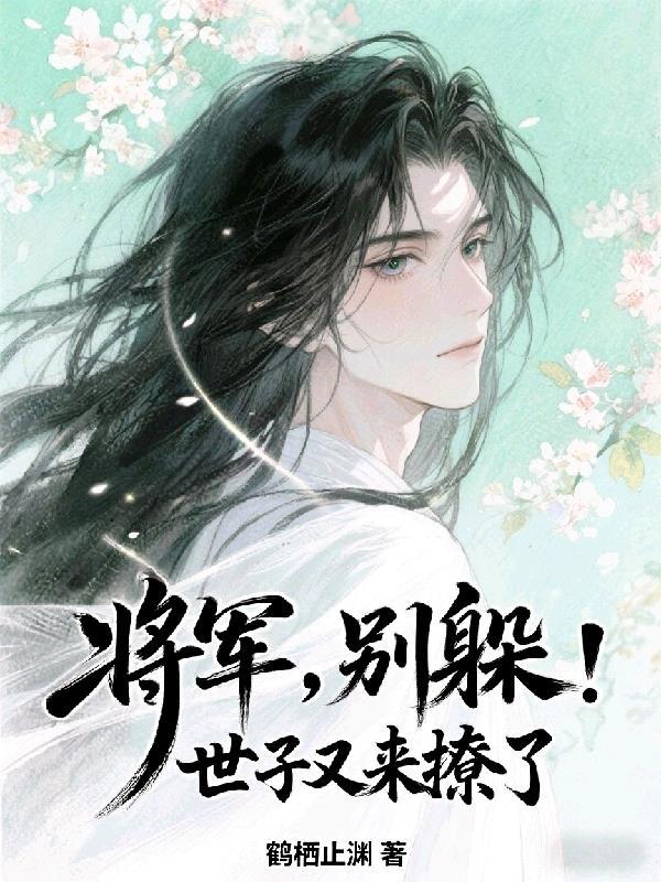 夫人,你儿子又把宗主气笑了!