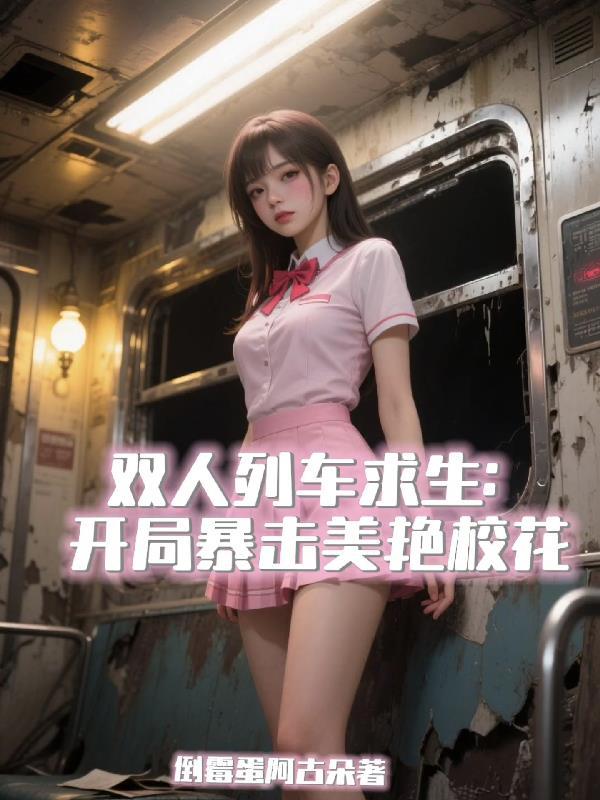 硬塞来的少夫人，太夺魂了叭！