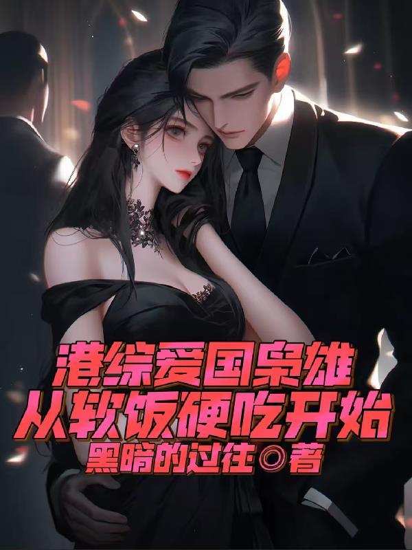 她从棺材里爬出，验遍京城尸骨