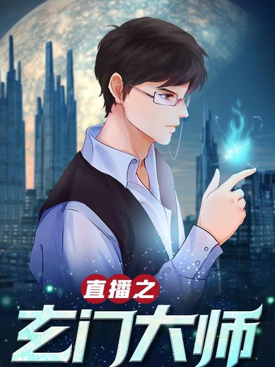 玄门毒后携崽掀翻京城