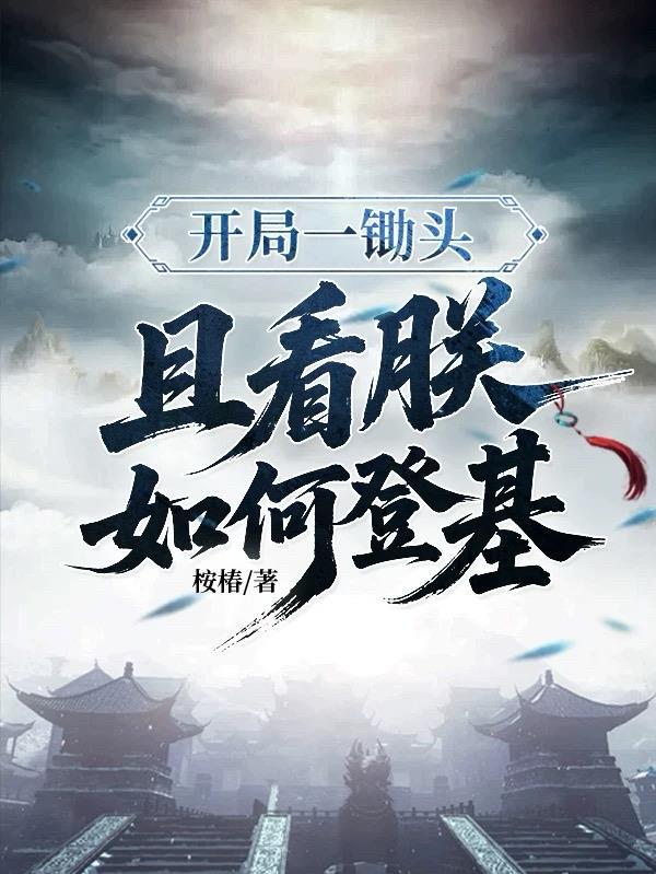 轮回纪之从凡骨到至高