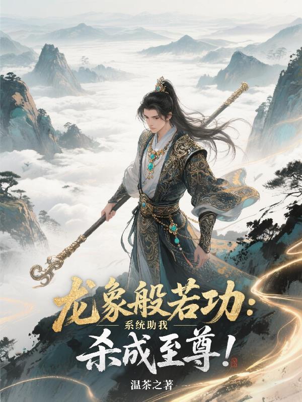 我在异世开创仙道