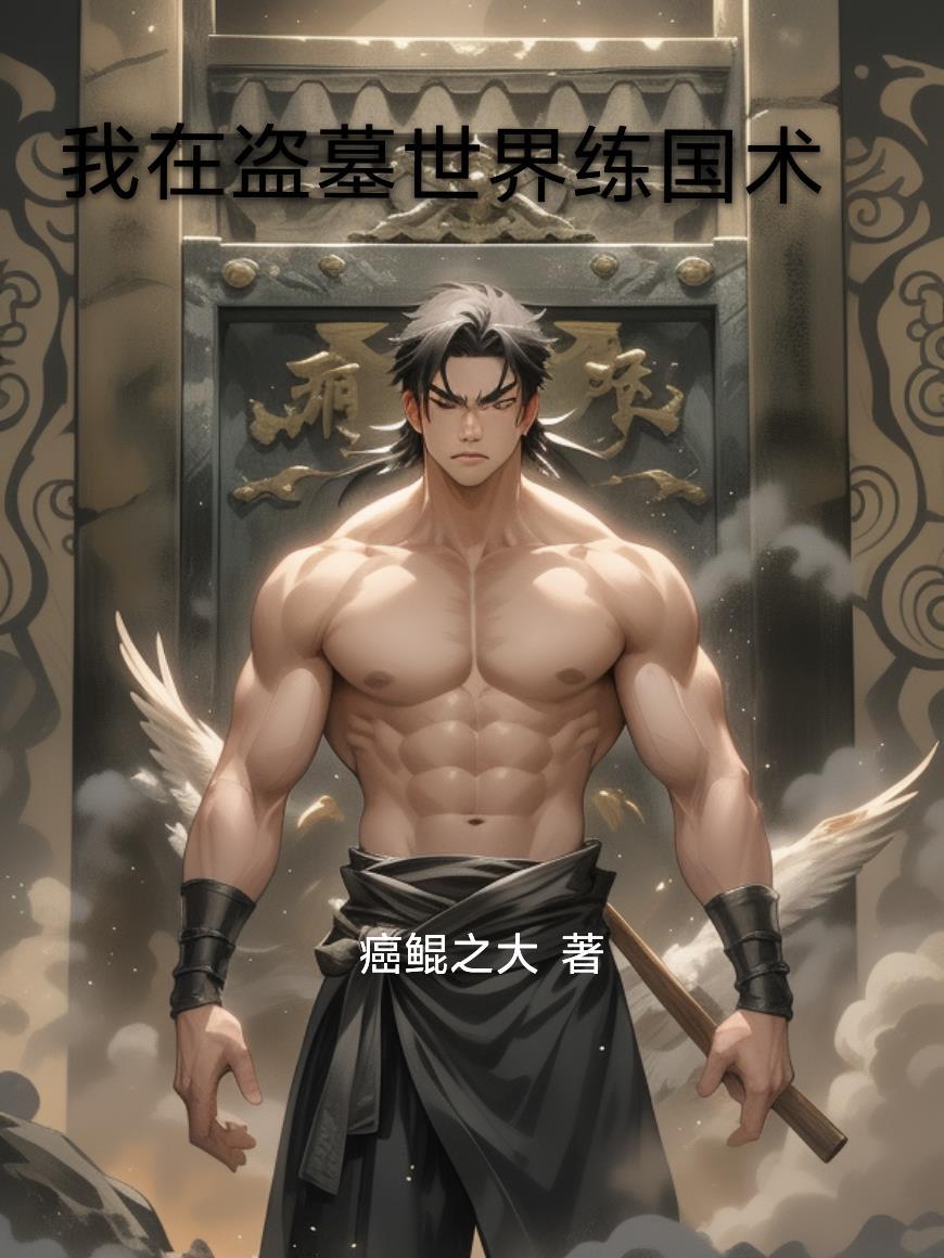 变态曹贼:绝不放过任何红颜