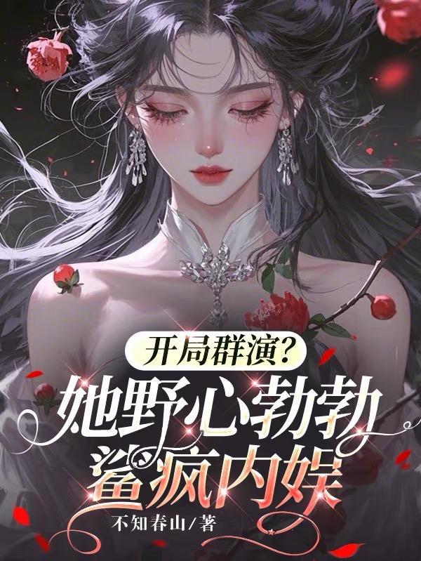 她就吃个瓜,心声咋还泄露了