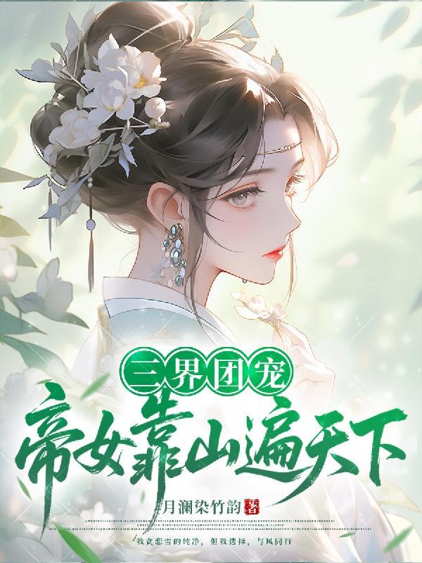 西游：怪我喽？仙子们都求我收录