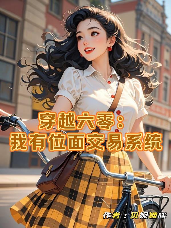 魁拔3续写