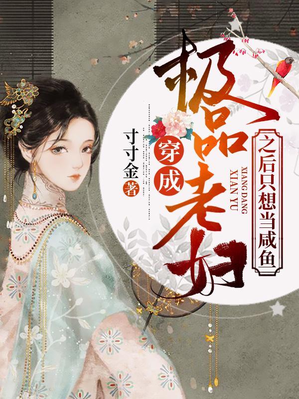 妖力一秒一涨,我成禁忌龙神