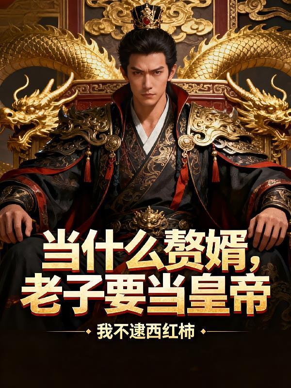 肉身成圣!你管这叫书生?