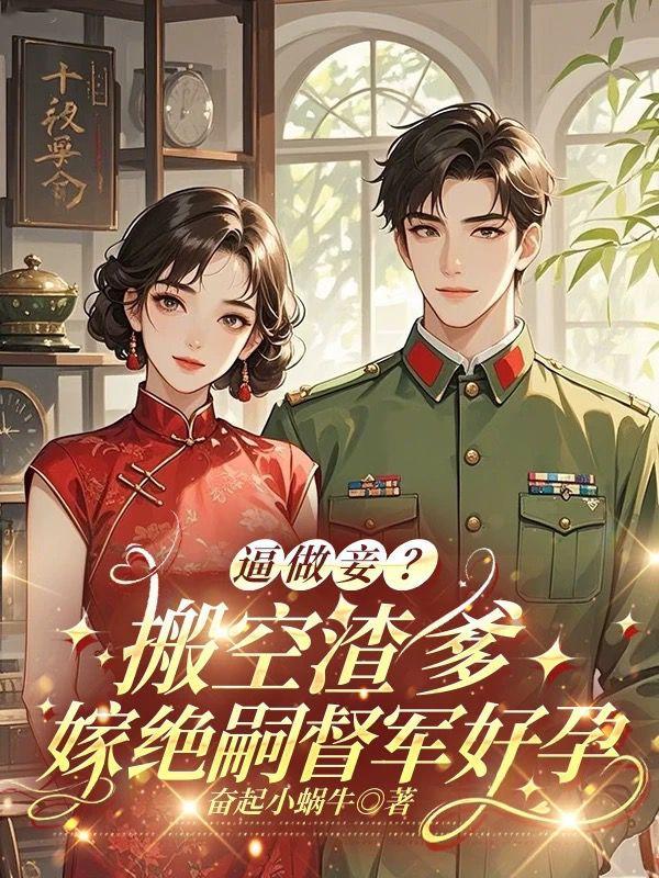 将门嫡女，腹黑王爷的神医妃