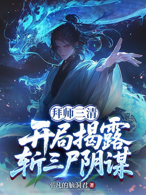 九爷驾到:鬼怪别跑