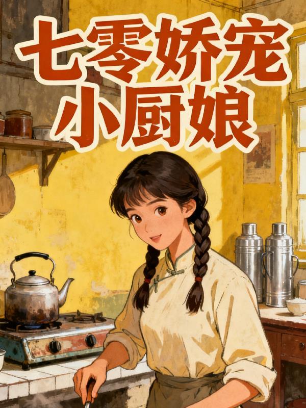 离婚后,我成为封疆大吏!