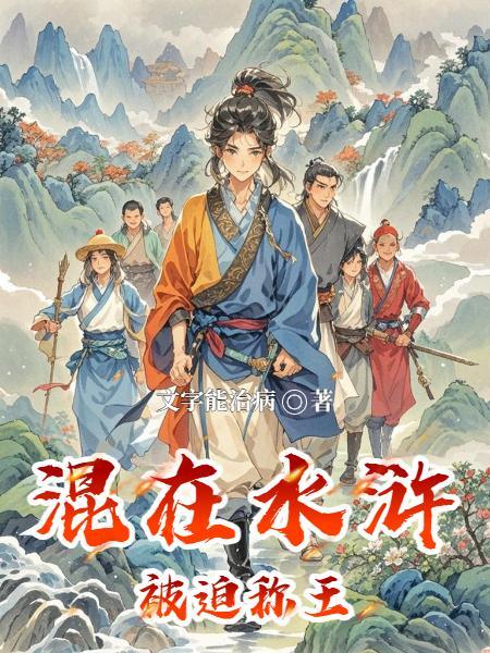 穿越明朝:坑蒙拐骗之娶妻纳妾