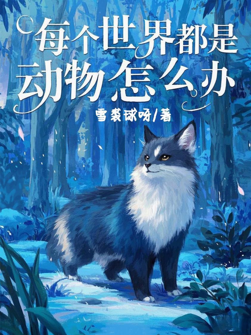 娘胎模拟：我出生就是魅魔始祖