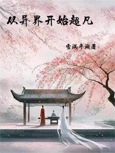 快穿，有孕逃遁后男主强制上位