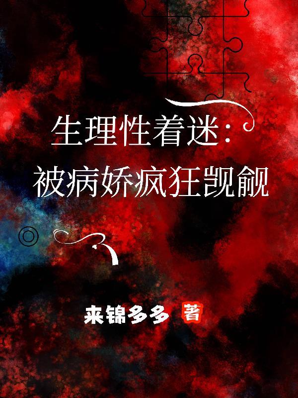 千秋回归:首席的豪门逆袭
