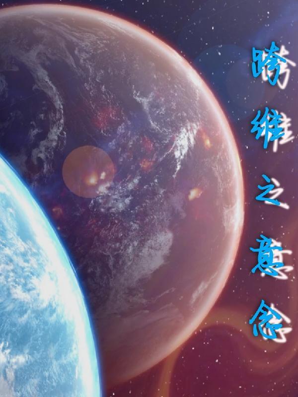 废柴的我，丹田里住着个仙朝公主