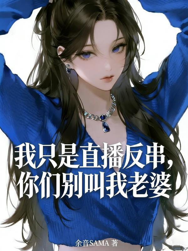 惊悚游戏：女诡怎么都是我前女友