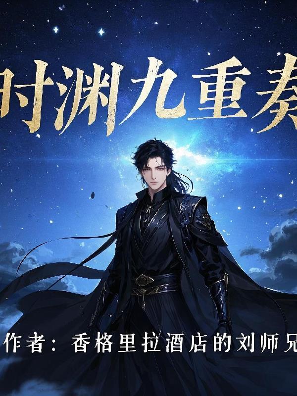 长生：皇帝祂疯了