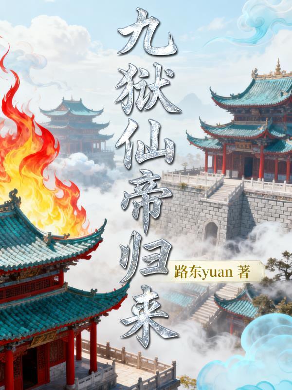 红楼末年:我接收了抄家后的贾府