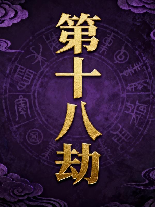第一毒士：被贬皇子给我披黄袍