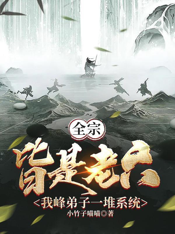 修仙双穿:惊悚世界成我后花园