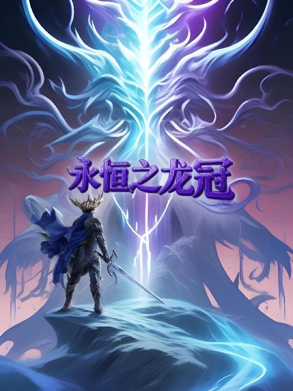 奸臣上位记