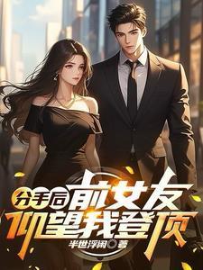 灭神:我的邻居是荒古大仙