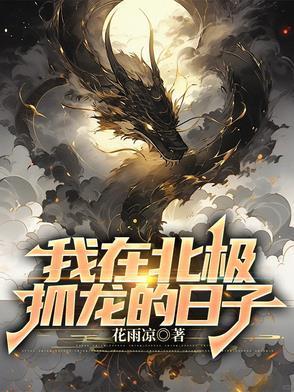 修完仙后回到龙族老家
