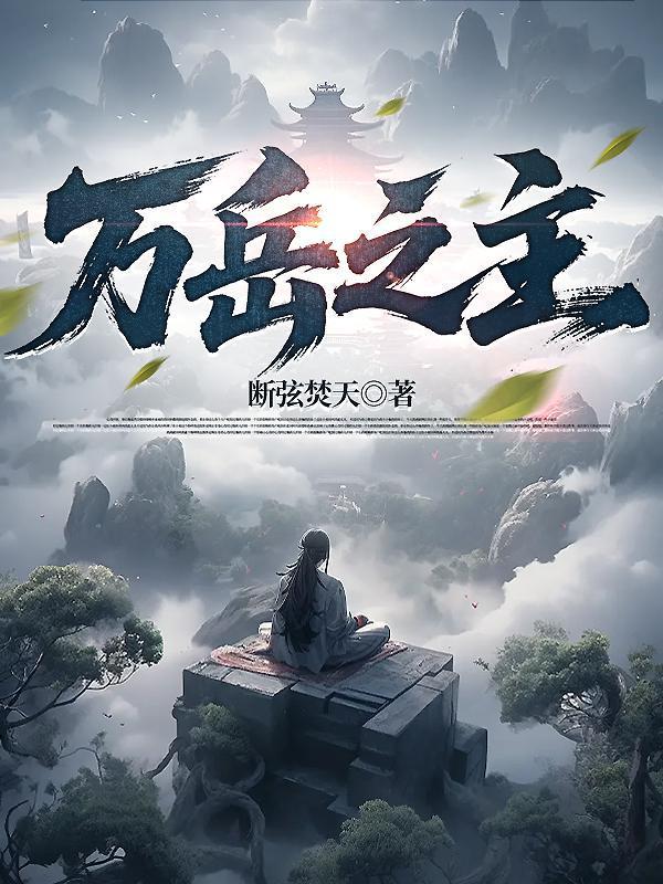 综武:道祖在此,诸天神佛请跪稳