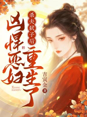 修仙家族我死后成了人参果树