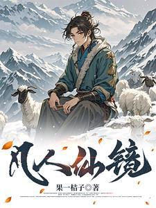 长生问道！