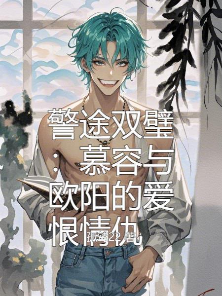 夫君娶平妻?我转身嫁清冷世子