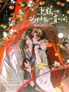 和青梅离婚后,系统才来