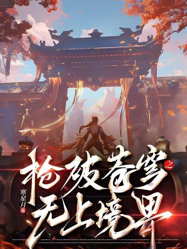 阿念重生之拯救相柳