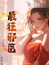 换亲后世子为我撑腰,后宅乱杀