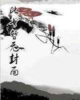 道爷修真传
