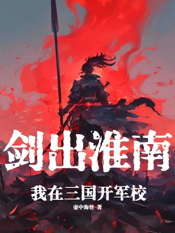 妄作长生仙