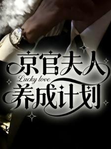 爹娘断亲，我捡个美男种亿点田