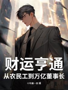 不是，前辈你公司董事啊