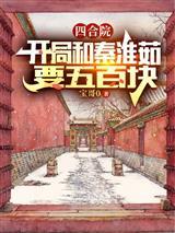 四合院：退伍归来