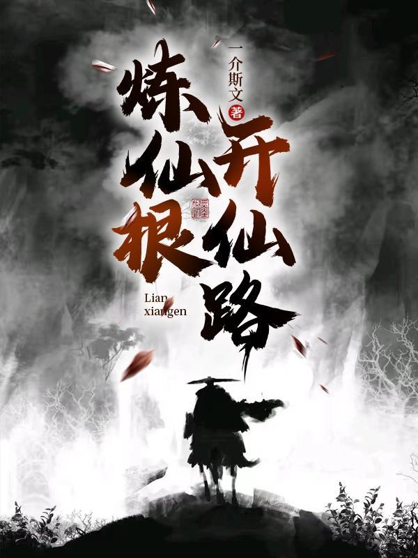 九叔：从末法民国开始攀登仙路