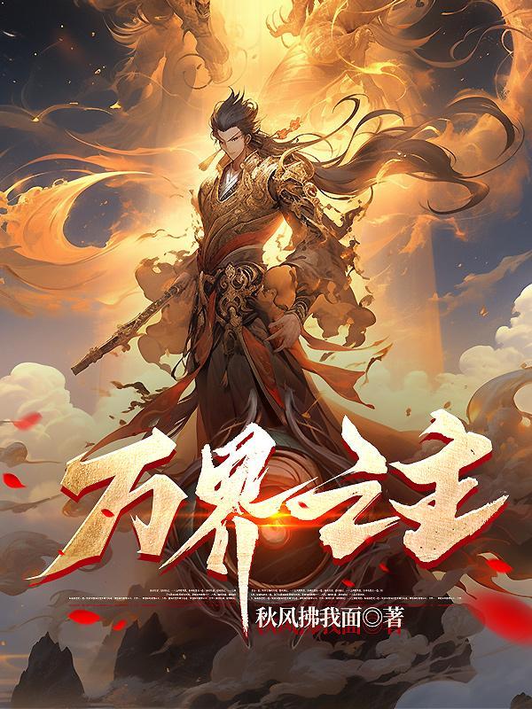 快穿：步步为营！