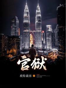 我在红楼捡属性