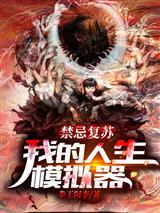一入都市便成最强修仙者